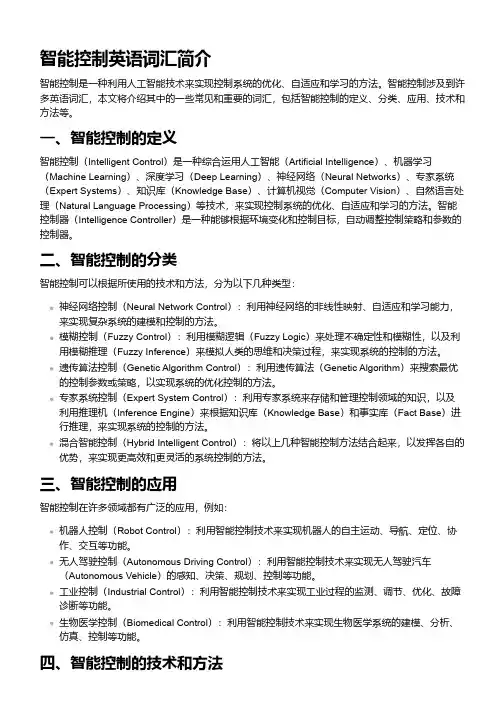 智能控制相关英语词汇