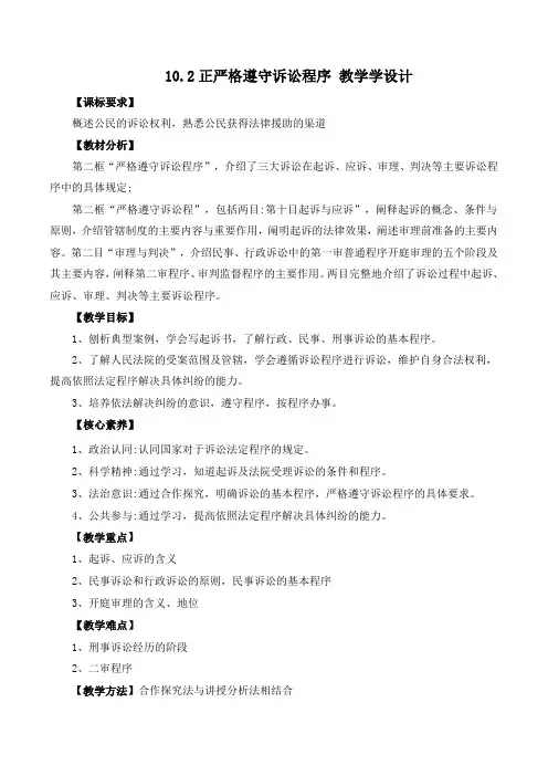 严格遵守诉讼程序(教学设计)高二政治(统编版选择性必修2)