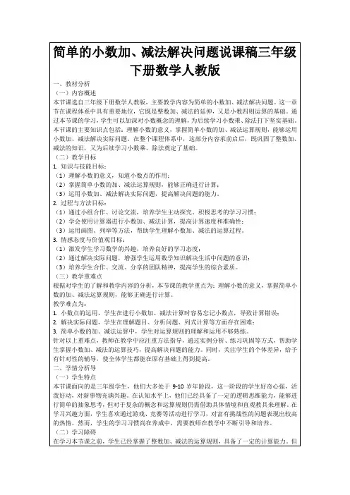 简单的小数加、减法解决问题说课稿三年级下册数学人教版