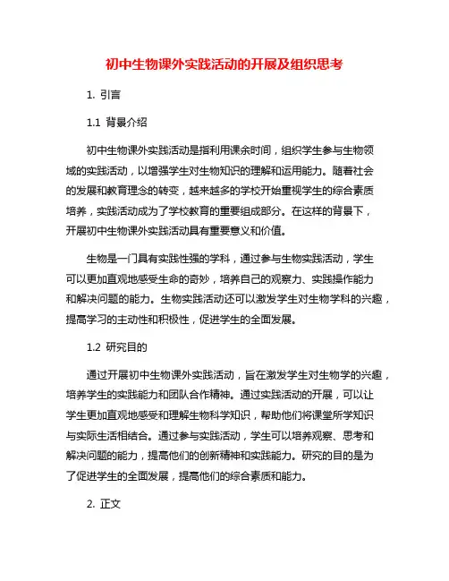 初中生物课外实践活动的开展及组织思考