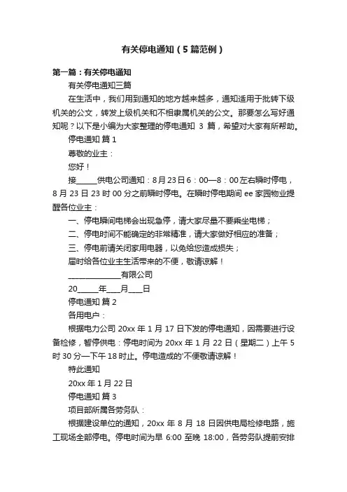 有关停电通知（5篇范例）