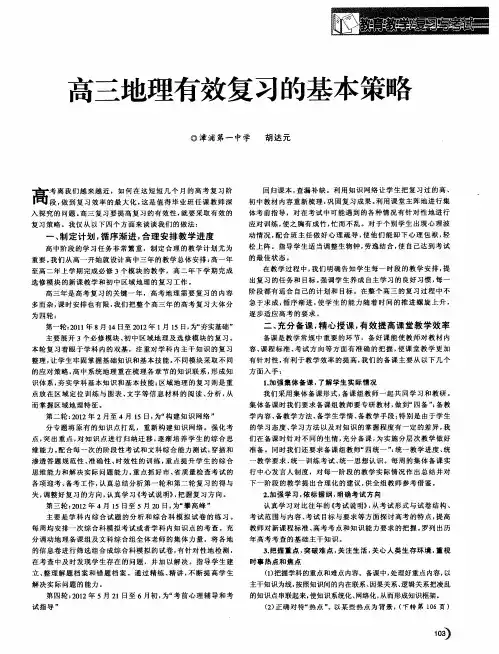 高三地理有效复习的基本策略