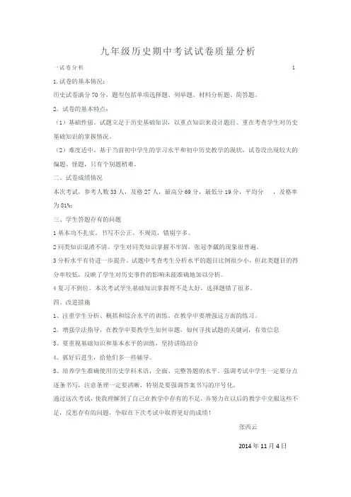 期中考试历史九年级试卷分析