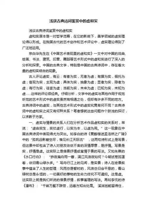 浅谈古典诗词鉴赏中的虚和实