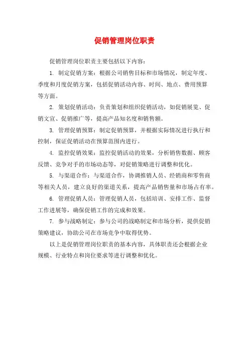 促销管理岗位职责