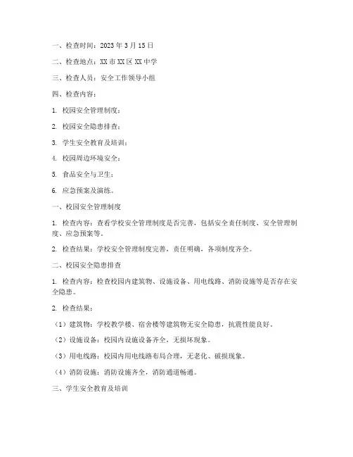 中小学安全教育检查记录