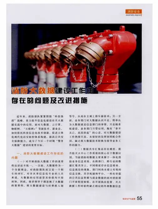 消防大数据建设工作中存在的问题及改进措施