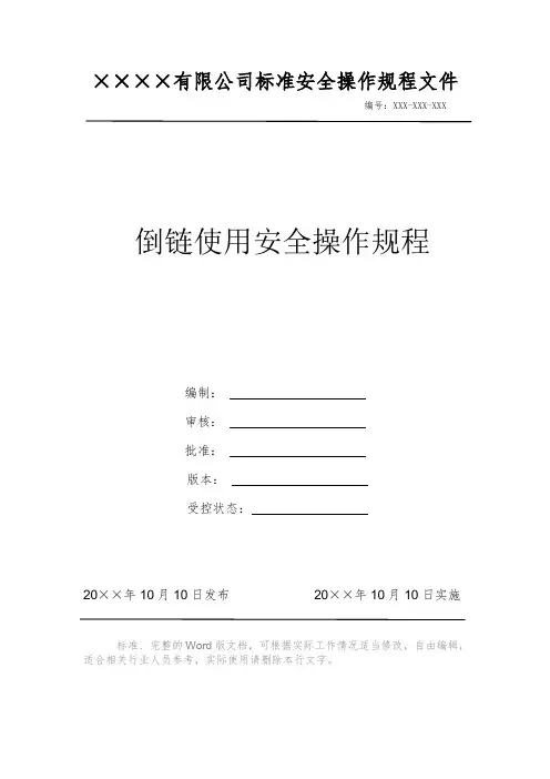 倒链使用安全操作规程 安全操作规程 岗位作业指导书 标准作业规范 