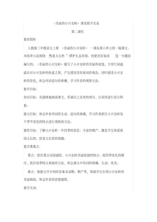 美丽的小兴安岭课堂教学实录及点评