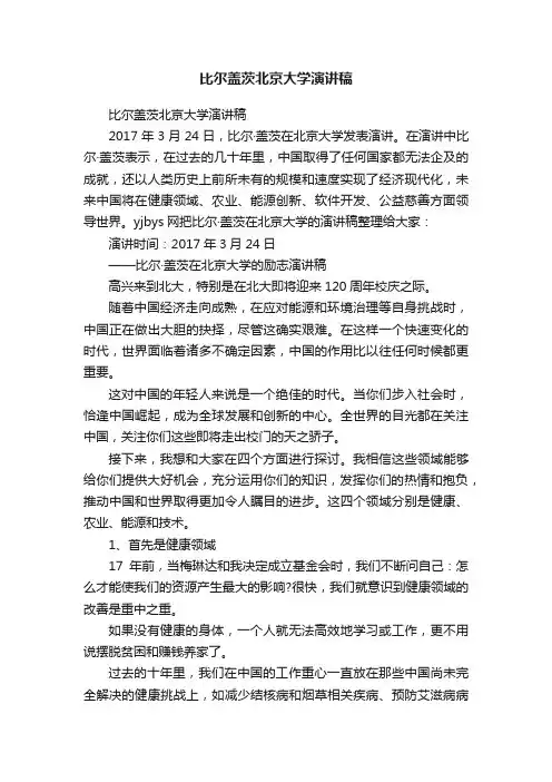比尔盖茨北京大学演讲稿