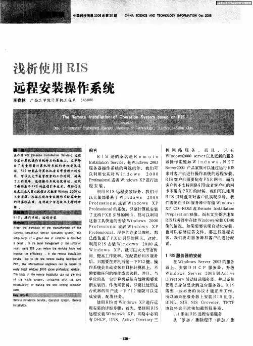 浅析使用RIS远程安装操作系统