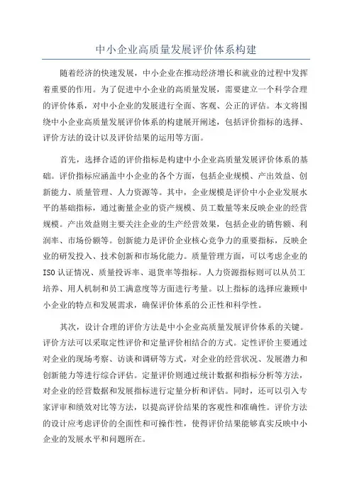 中小企业高质量发展评价体系构建