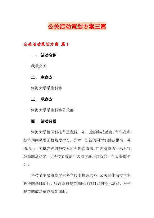 公关活动策划方案三篇