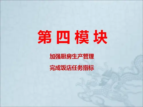 开餐管理和冷菜点心管理