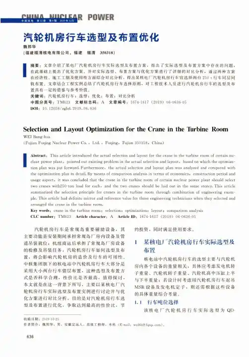 汽轮机房行车选型及布置优化