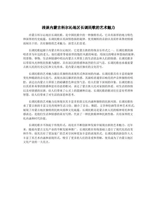 浅谈内蒙古科尔沁地区长调民歌的艺术魅力