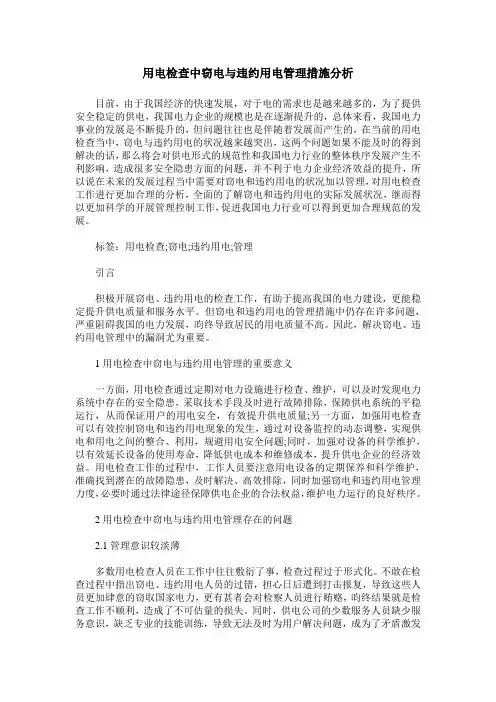用电检查中窃电与违约用电管理措施分析