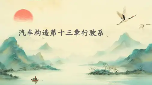 汽车构造第十三章行驶系