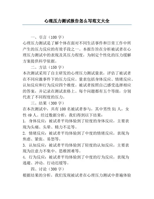 心理压力测试报告怎么写范文大全