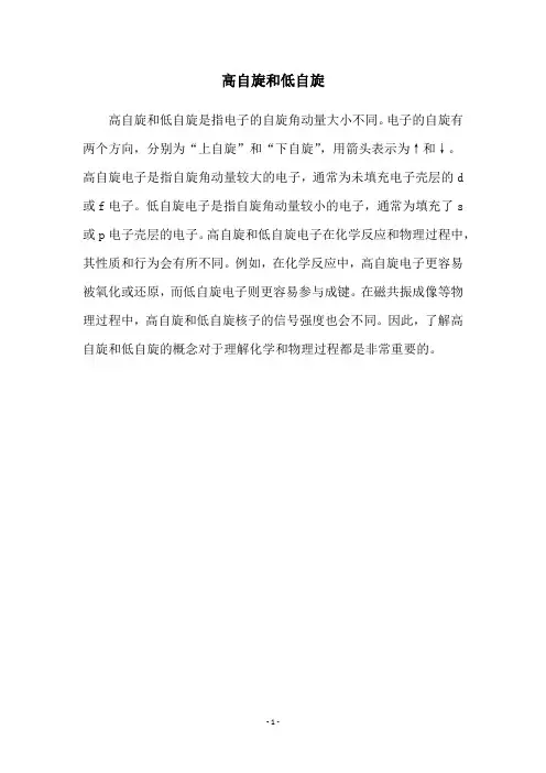 高自旋和低自旋