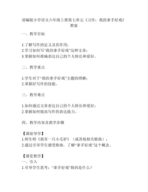 部编版小学语文六年级上册第七单元《习作：我的拿手好戏》教案