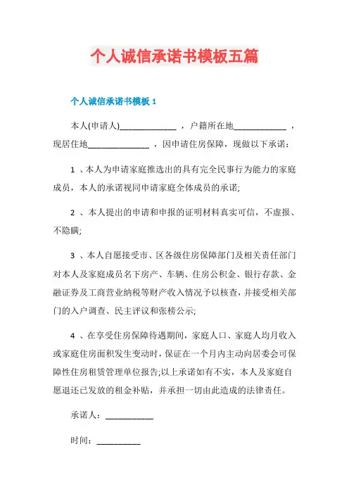 个人诚信承诺书模板五篇