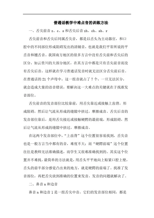 普通话教学中难点音的训练方法