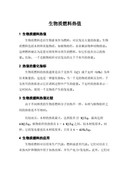 生物质燃料热值