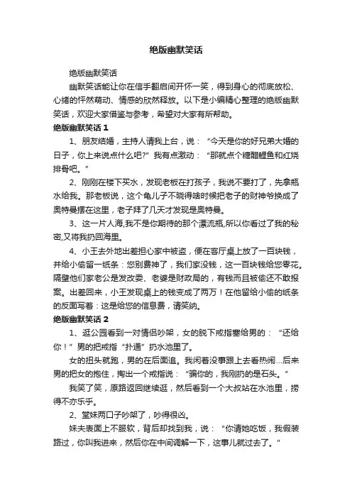 绝版幽默笑话