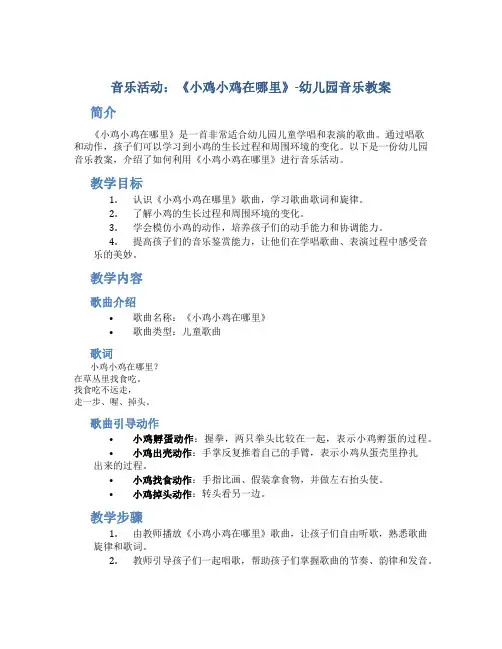 音乐活动:《小鸡小鸡在哪里》-幼儿园音乐教案