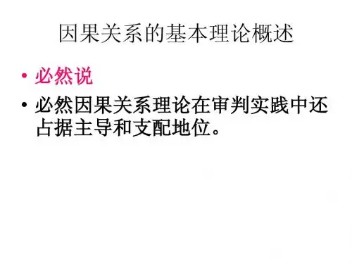 因果关系的基本理论概述