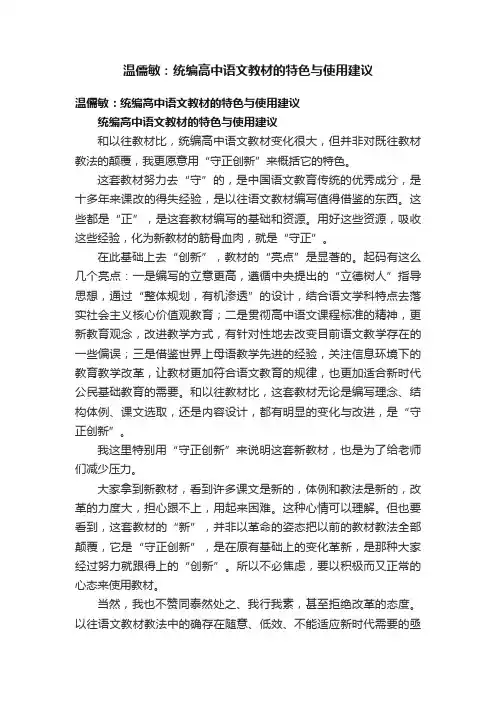 温儒敏：统编高中语文教材的特色与使用建议