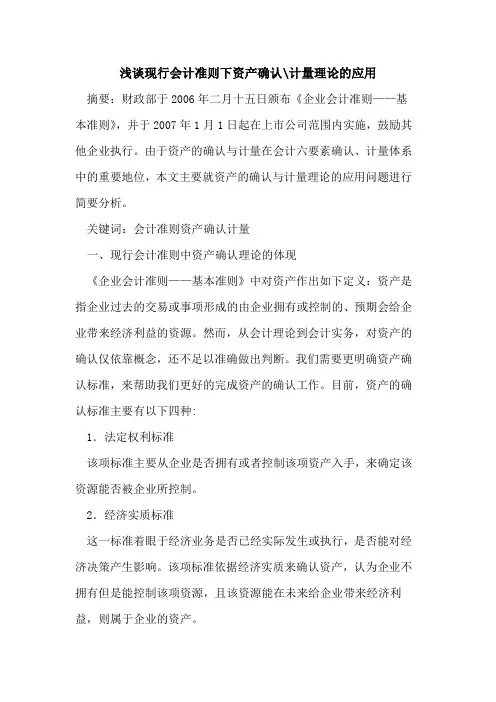 现行会计准则下资产确认-计量理论应用