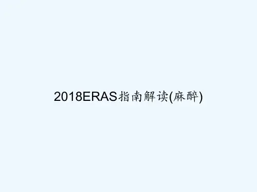 2018ERAS指南解读(麻醉) PPT
