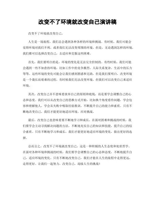 改变不了环境就改变自己演讲稿