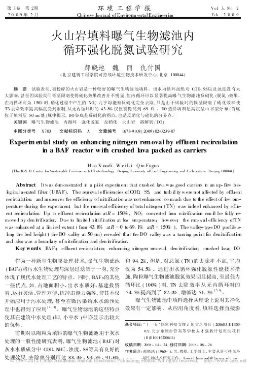 火山岩填料曝气生物滤池内循环强化脱氮试验研究