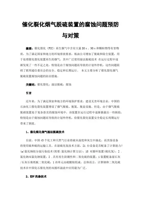 催化裂化烟气脱硫装置的腐蚀问题预防与对策