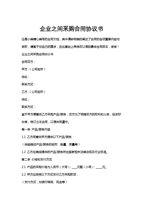 企业之间采购合同协议书