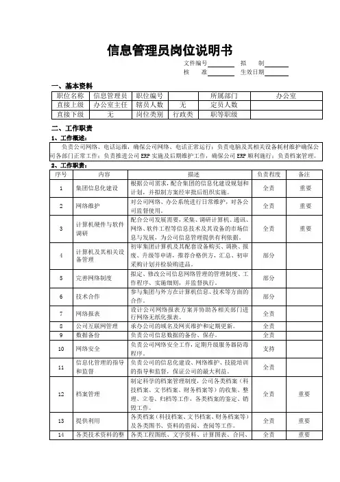 信息管理员岗位说明书