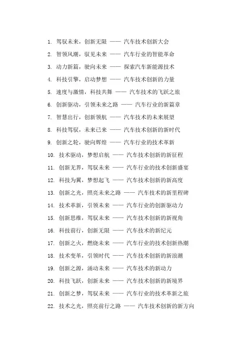 口号标语之汽车行业汽车技术创新大会精选