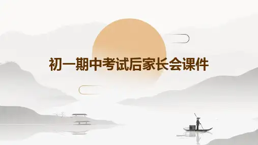 初一期中考试后家长会课件