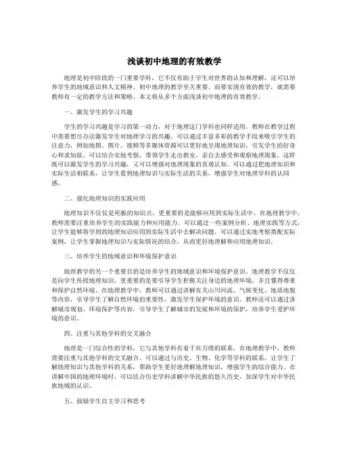 浅谈初中地理的有效教学