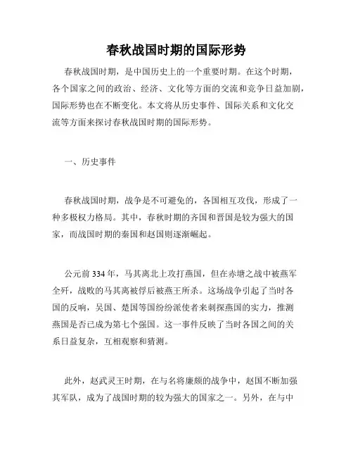 春秋战国时期的国际形势