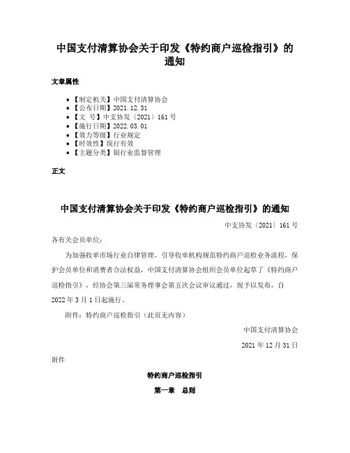 中国支付清算协会关于印发《特约商户巡检指引》的通知