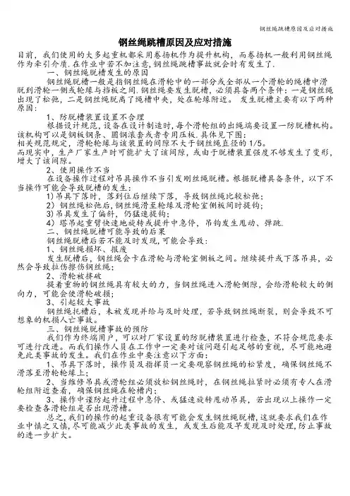 钢丝绳跳槽原因及应对措施