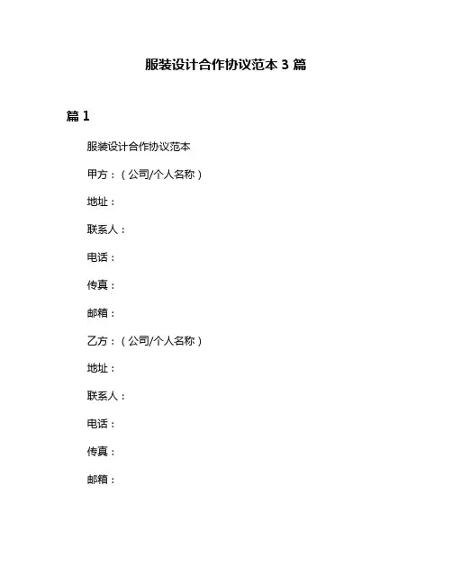 服装设计合作协议范本3篇