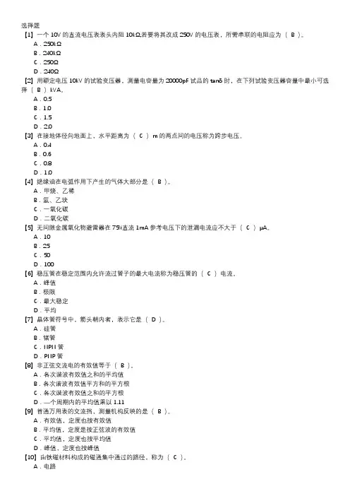 电气试验职业技能鉴定题库(中级工)第016套