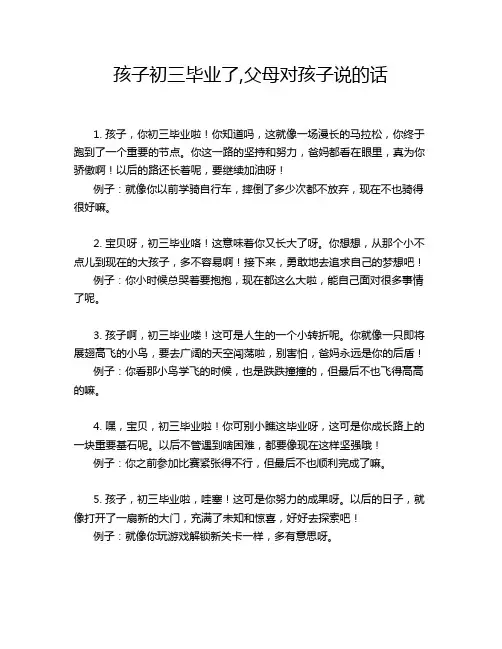 孩子初三毕业了,父母对孩子说的话