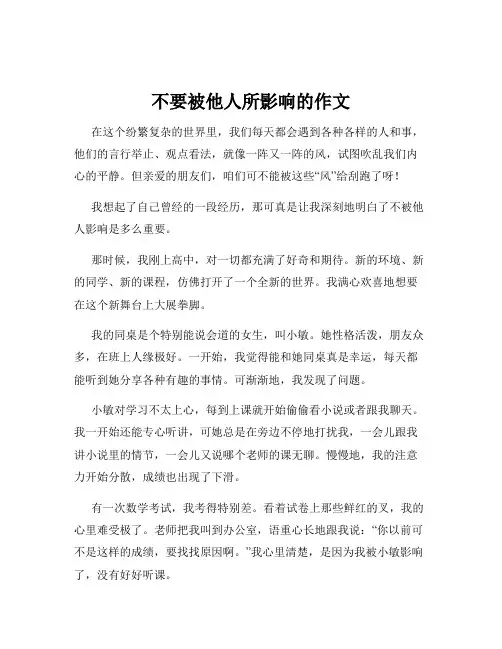不要被他人所影响的作文