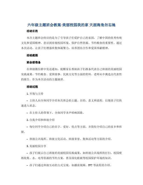 六年级主题班会教案-美丽校园我的家 天涯海角勿忘她 全国通用